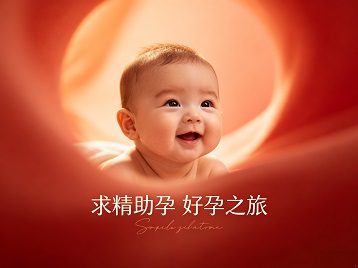 阳曲求精助孕科学助孕 开启专属好孕之旅